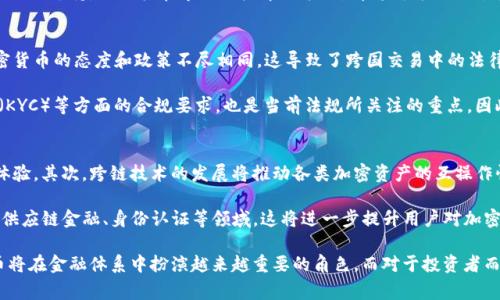 baioti加密货币事件分析：揭示数字资产背后的趋势与影响/baioti
加密货币,事件分析,市场趋势,数字资产/guanjianci

近年来，加密货币作为一种新兴的金融资产形态，受到了越来越多投资者和机构的关注。随着比特币的快速升温及其他币种的发展，数字资产的市场生态也在不断变化。本文将对加密货币的一些重要事件进行深入分析，揭示其背后的趋势和影响。同时，我们还将探讨几个相关问题，以期帮助读者更好地理解这一复杂而动态的市场。

一、加密货币市场的演变
加密货币市场的演变可以追溯到2009年，比特币的推出标志着一个新纪元的开始。从最初的几美元发展到如今的数万美元，加密货币的爆发不仅改变了投资者的财富状况，还引发了各国政府、金融机构和监管机构的广泛关注。

最初，加密货币是一种去中心化的货币，旨在提供更高的隐私性和自由度。然而，随着参与者的增加，市场开始出现越来越多的波动。2017年，首次代币发行（ICO）的兴起阶段性地推动了许多项目的价值，数量众多的代币涌现而出，同时也导致了许多不可靠项目的出现，从而引发监管机构的警觉。

二、加密货币相关事件的影响
加密货币市场受多种因素的影响，包括技术创新、政策变化和市场情绪。以下是一些重要事件对市场的影响分析：

h41. 比特币ETF提案的兴衰/h4
比特币ETF（交易所交易基金）的提案在2017和2018年引起了广泛的关注。许多投资者期盼着ETF能够使比特币更加获得传统金融市场的认可，并引导更多资金流入加密货币市场。然而，监管机构的几次拒绝，对于市场情绪产生了显著影响，导致比特币价格起伏不定。

h42. 各国监管政策的变化/h4
不同国家对加密货币的监管政策不尽相同，这直接影响了市场的发展。例如，中国在2017年颁布禁止ICO和交易所停业的政策，导致市场出现大幅下跌。而在一些国家，如美国和日本，则逐步出台监管措施，以鼓励市场的规范化发展。这些政策变化的背后，不仅仅是对市场的管控，也是对未来金融科技的期待。

h43. 技术更新换代的影响/h4
区块链技术的不断更新换代，如以太坊的智能合约功能，无疑为加密货币市场的发展提供了新的动力。随着DeFi（去中心化金融）和NFT（非同质化代币）的兴起，引发了新的投资热潮，同时也带来了安全性和监管的挑战。

三、加密货币的未来发展趋势
展望未来，加密货币的发展趋势可能包括以下几点：
ul
    li更高的包容性：更多用户将能够通过手机等设备参与加密货币的交易，推动市场的普及。/li
    li技术的不断融合：加密货币与传统金融服务的结合会越来越紧密，例如区块链技术可能会被更多银行采纳。/li
    li监管不断加强：各国政府对加密货币的监管将日益严格，以应对潜在的金融风险和交易欺诈。/li
    li市场极端波动性：由于市场的投机性质，加密货币的价格波动仍将是未来的一大特点。/li
/ul

问题一：加密货币是否能被视为一种安全的投资形式？
加密货币作为一种新兴的投资形式，安全性问题一直以来备受关注。首先，加密货币的去中心化特性使得其免于银行和政府的操控，从某种程度上提高了其安全性。然而，虚拟资产的安全也伴随着诸多问题。例如，黑客攻击、交易所破产等事件频繁发生，使得不少投资者面临资产损失的风险。

同时，投资者需要了解区块链的技术特点，包括公私钥管理、冷钱包和热钱包等知识，以确保自己的资产安全。此外，市场的极端波动性也是投资风险的一个重要因素。对于短期内的投资者来说，加密货币可能带来丰厚的回报，但长期持有则需要考虑市场的各种不确定性。

问题二：如何评估一项加密货币项目的价值？
评估加密货币项目的价值需要多维度的考量。一方面，投资者可以关注项目的白皮书、技术背景和团队信息，确保项目在加密货币领域拥有真实的应用场景和技术支持。另一方面，市场的需求和竞争环境也是必不可少的评估因素。

例如，若一项目具备独特的市场需求，且与竞争对手相比拥有明显的技术优势，那么它的价值可能会相对较高。此外，项目是否具有良好的社区支持，以及其在市场推广中的表现，都将成为评估价值的重要考量。

问题三：加密货币会面临哪些常见的法律与合规挑战？
尽管加密货币的去中心化特性使其在一定程度上规避了传统金融监管，但这一领域依然面临多重法律和合规挑战。首先，各国政府对加密货币的态度和政策不尽相同，这导致了跨国交易中的法律复杂性。例如，某些国家可能对加密货币交易征收重税，而另一些国家则可能完全禁止加密交易。

其次，许多加密项目在筹集资金时通过ICO方式进行，但仍需遵循各国的证券法。此外，投资者权益的保护、反洗钱（AML）和客户尽职调查（KYC）等方面的合规要求，也是当前法规所关注的重点。因此，参与加密货币交易和投资的人士需要密切关注相关法律法规的变化，以确保自身的合规性。

问题四：未来区块链技术的发展将如何影响加密货币市场？
区块链技术的发展无疑将对加密货币市场产生深远的影响。首先，技术的推进可能会解决目前网络拥堵和交易速度慢等问题，提高用户体验。其次，跨链技术的发展将推动各类加密资产的互操作性，使得不同区块链之间能够更好地交流和协作。

此外，随着 Layer 2 解决方案和其他扩展技术的出现，区块链的应用场景将变得更加广泛，不仅限于加密货币市场本身，还可能拓展到供应链金融、身份认证等领域。这将进一步提升用户对加密货币的信任度，并扩大市场的覆盖范围。

总之，虽然加密货币市场充满机遇，但也伴随着高度的不确定性。未来，随着技术的发展和市场生态的逐步完善，我们有理由相信加密货币将在金融体系中扮演越来越重要的角色。而对于投资者而言，深入了解市场动态、分析相关事件及趋势，将是应对未来加密货币市场的重要策略。