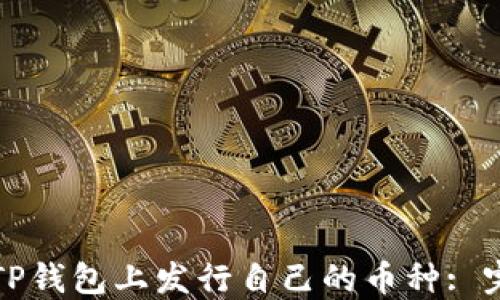 
如何在TP钱包上发行自己的币种: 完整指南