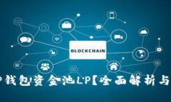 什么是TP钱包资金池LP？全