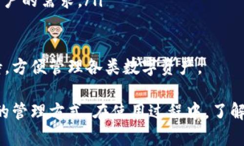   TP钱包如何查区块链持币地址 - 完整指南 / 
 guanjianci TP钱包, 区块链, 持币地址, 数字资产 /guanjianci 

随着数字货币和区块链技术的迅速发展，越来越多的人开始使用数字钱包来管理他们的资产。在这些数字钱包中，TP钱包因其用户友好和丰富的功能而受到广泛欢迎。

本文将详细介绍如何在TP钱包中查找区块链持币地址，包括相关的操作步骤、注意事项以及可能遇到的常见问题。同时，我们会针对以下四个相关问题进行深入探讨，帮助用户更好地理解和使用TP钱包。

什么是TP钱包？

TP钱包是一款多链支持的钱包，允许用户安全地存储和管理多种数字资产。它的设计目标是提供一个便捷、安全的数字资产管理平台，使用户可以轻松访问和操作区块链上的各种数字货币。

TP钱包支持多种主流公链，如以太坊、比特币、EOS等，用户可以通过这个钱包管理自己的多种数字资产。此外，TP钱包还具备去中心化交易所的功能，用户可在平台内进行交易，增强了钱包的实用性。

除了基本的存储和交易功能，TP钱包还为用户提供了一系列的工具，比如地址生成、交易记录查询以及与区块链浏览器的兼容性，方便用户查看持有的数字资产。

如何在TP钱包中查找持币地址？

在TP钱包中查找持币地址的步骤相对简单。首先，用户需要确保自己已经安装了TP钱包，并完成钱包的注册和导入过程。以下是具体的操作步骤：

ol
  li打开TP钱包应用：确保你的手机已经安装好了TP钱包应用，并打开它。/li
  li登录账户：如果你设置了密码或其他安全措施，请输入相应信息登录。/li
  li选择账户：在主界面上，你会看到你所有的数字资产列表，选择你想要查看持币地址的区块链账户。/li
  li查看地址：点击你所选择的区块链后，会进入该资产的详情页面。在这个页面上，你可以看到“接收地址”或“持币地址”的选项，点击它，你将看到你该区块链的持币地址。/li
  li复制地址：你可以选择复制该地址，以便于分享或进行转账。/li
/ol

请确保对地址的准确性进行验证，因为发送数字资产到错误的地址可能导致资产丢失。同时建议用户在进行交易之前，仔细检查多次，确保地址正确无误。

TP钱包的安全性如何？

安全性是数字钱包的重中之重，特别是在用户涉及资产存储和交易时。TP钱包在安全性方面采取了多种措施，以确保用户资产的安全。

首先，TP钱包采用了加密技术来保护用户私钥和敏感信息。用户的私钥存储在设备本地而非服务器上，这意味着即使TP钱包的服务器受到攻击，攻击者也无法获取用户的资产。

其次，TP钱包支持多种安全设置，比如指纹识别、面部识别和密码保护。这些设置为用户增加了一层额外的安全保障，确保只有授权用户才能访问钱包。

此外，TP钱包团队定期更新软件以修复潜在的安全漏洞和提高用户体验。用户也被鼓励定期更新钱包应用，以享受最新的安全保障。

虽然TP钱包在安全性方面实施了多种措施，但用户自身也需提高安全意识。例如，避免在公共场合使用钱包、不要随意透露私钥和钱包地址、定期备份钱包数据等，都是保障个人资产安全的重要方式。

TP钱包有哪些常见问题？

尽管TP钱包设计得较为人性化，但在使用过程中，用户可能会遇到一些常见问题。下面我们将探讨几种常见问题以及解决方法。

h41. 无法登录TP钱包怎么办？/h4

如果用户在登录TP钱包时遇到困难，可能有以下几种原因：

ul
    li密码错误：请确认输入的密码是否正确，确保大小写匹配。/li
    li网络问题：若网络连接不稳定，可能会影响登录。建议用户检查网络状况并尝试重新连接。/li
    li账户被锁定：如果多次输入错误密码，账户可能会被临时锁定。建议稍后再试，或参考TP钱包的帮助文档进行解锁。/li
    li钱包更新：如果TP钱包未更新到最新版本，可能会导致登录失败。确保钱包应用已更新到最新版本。/li
/ul

为了避免登录问题，用户可以定期检查密码并进行复制，或使用密码管理工具来保存密码，确保在必要时能够顺利登录。

h42. 如何找回丢失的TP钱包？/h4

如果用户丢失了TP钱包应用，这时有几种找回方法：

ul
    li助记词恢复：如果用户在创建钱包时记录了助记词，便可通过助记词来恢复钱包。打开TP钱包后，点击“恢复钱包”或“导入钱包”，输入助记词即可找回资产。/li
    li私钥恢复：同样地，用户可以使用私钥进行恢复。如果有备份私钥，只需在TP钱包中输入私钥，便可恢复钱包。/li
    li寻求客服帮助：如果助记词和私钥均已丢失，用户可以尝试联系TP钱包的客服团队，以获取进一步的支持。/li
/ul

为了避免将来再次出现这种情况，建议用户定期备份助记词和私钥，并将其妥善保管，最好是写在纸上并存放在安全的地方。

h43. 如何将资产从TP钱包转出？/h4

在TP钱包中将资产转出的步骤如下：

ol
    li打开TP钱包，选择要转出的资产类型。/li
    li在资产详情页面中，点击“转账”或“发送”。/li
    li输入接收方的持币地址和转账金额，确认这些信息无误后点击“确认”。/li
    li系统将要求用户输入钱包密码或相关确认信息，完成后确认即完成转账。/li
/ol

在进行资产转出时，用户应确保地址的准确性，以避免资产永久丢失。此外，用户也需关注网络手续费和转账确认时间，确保交易能够顺利完成。

h44. TP钱包兼容哪些区块链？/h4

TP钱包兼容多种主流区块链，支持交易和存储多种数字资产。具体来说，TP钱包支持以下几种区块链：

ul
    listrong比特币（Bitcoin）/strong：用户可以通过TP钱包方便地存储和管理比特币资产，进行转账及交易。/li
    listrong以太坊（Ethereum）/strong：支持以太坊及其ERC20和ERC721代币，用户可在TP钱包中便捷进行交易和转账。/li
    listrongEOS/strong：TP钱包支持EOS区块链，为用户提供EOS的存储和交易服务。/li
    listrong其他链/strong：TP钱包还不断扩展对其他区块链的支持，以满足更多用户的需求。/li
/ul

用户在选择资产时可以根据自身需求选择合适的区块链，利用TP钱包提供的多链支持，方便管理各类数字资产。

总结来说，TP钱包作为一款数字资产管理工具，确实为用户提供了便利的操作和高效的管理方式。在使用过程中，了解其基本功能以及可能遇到的问题，能够帮助用户更安全、便捷地管理自己的数字资产。