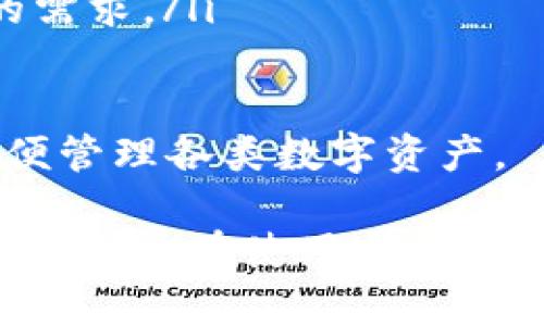   TP钱包如何查区块链持币地址 - 完整指南 / 
 guanjianci TP钱包, 区块链, 持币地址, 数字资产 /guanjianci 

随着数字货币和区块链技术的迅速发展，越来越多的人开始使用数字钱包来管理他们的资产。在这些数字钱包中，TP钱包因其用户友好和丰富的功能而受到广泛欢迎。

本文将详细介绍如何在TP钱包中查找区块链持币地址，包括相关的操作步骤、注意事项以及可能遇到的常见问题。同时，我们会针对以下四个相关问题进行深入探讨，帮助用户更好地理解和使用TP钱包。

什么是TP钱包？

TP钱包是一款多链支持的钱包，允许用户安全地存储和管理多种数字资产。它的设计目标是提供一个便捷、安全的数字资产管理平台，使用户可以轻松访问和操作区块链上的各种数字货币。

TP钱包支持多种主流公链，如以太坊、比特币、EOS等，用户可以通过这个钱包管理自己的多种数字资产。此外，TP钱包还具备去中心化交易所的功能，用户可在平台内进行交易，增强了钱包的实用性。

除了基本的存储和交易功能，TP钱包还为用户提供了一系列的工具，比如地址生成、交易记录查询以及与区块链浏览器的兼容性，方便用户查看持有的数字资产。

如何在TP钱包中查找持币地址？

在TP钱包中查找持币地址的步骤相对简单。首先，用户需要确保自己已经安装了TP钱包，并完成钱包的注册和导入过程。以下是具体的操作步骤：

ol
  li打开TP钱包应用：确保你的手机已经安装好了TP钱包应用，并打开它。/li
  li登录账户：如果你设置了密码或其他安全措施，请输入相应信息登录。/li
  li选择账户：在主界面上，你会看到你所有的数字资产列表，选择你想要查看持币地址的区块链账户。/li
  li查看地址：点击你所选择的区块链后，会进入该资产的详情页面。在这个页面上，你可以看到“接收地址”或“持币地址”的选项，点击它，你将看到你该区块链的持币地址。/li
  li复制地址：你可以选择复制该地址，以便于分享或进行转账。/li
/ol

请确保对地址的准确性进行验证，因为发送数字资产到错误的地址可能导致资产丢失。同时建议用户在进行交易之前，仔细检查多次，确保地址正确无误。

TP钱包的安全性如何？

安全性是数字钱包的重中之重，特别是在用户涉及资产存储和交易时。TP钱包在安全性方面采取了多种措施，以确保用户资产的安全。

首先，TP钱包采用了加密技术来保护用户私钥和敏感信息。用户的私钥存储在设备本地而非服务器上，这意味着即使TP钱包的服务器受到攻击，攻击者也无法获取用户的资产。

其次，TP钱包支持多种安全设置，比如指纹识别、面部识别和密码保护。这些设置为用户增加了一层额外的安全保障，确保只有授权用户才能访问钱包。

此外，TP钱包团队定期更新软件以修复潜在的安全漏洞和提高用户体验。用户也被鼓励定期更新钱包应用，以享受最新的安全保障。

虽然TP钱包在安全性方面实施了多种措施，但用户自身也需提高安全意识。例如，避免在公共场合使用钱包、不要随意透露私钥和钱包地址、定期备份钱包数据等，都是保障个人资产安全的重要方式。

TP钱包有哪些常见问题？

尽管TP钱包设计得较为人性化，但在使用过程中，用户可能会遇到一些常见问题。下面我们将探讨几种常见问题以及解决方法。

h41. 无法登录TP钱包怎么办？/h4

如果用户在登录TP钱包时遇到困难，可能有以下几种原因：

ul
    li密码错误：请确认输入的密码是否正确，确保大小写匹配。/li
    li网络问题：若网络连接不稳定，可能会影响登录。建议用户检查网络状况并尝试重新连接。/li
    li账户被锁定：如果多次输入错误密码，账户可能会被临时锁定。建议稍后再试，或参考TP钱包的帮助文档进行解锁。/li
    li钱包更新：如果TP钱包未更新到最新版本，可能会导致登录失败。确保钱包应用已更新到最新版本。/li
/ul

为了避免登录问题，用户可以定期检查密码并进行复制，或使用密码管理工具来保存密码，确保在必要时能够顺利登录。

h42. 如何找回丢失的TP钱包？/h4

如果用户丢失了TP钱包应用，这时有几种找回方法：

ul
    li助记词恢复：如果用户在创建钱包时记录了助记词，便可通过助记词来恢复钱包。打开TP钱包后，点击“恢复钱包”或“导入钱包”，输入助记词即可找回资产。/li
    li私钥恢复：同样地，用户可以使用私钥进行恢复。如果有备份私钥，只需在TP钱包中输入私钥，便可恢复钱包。/li
    li寻求客服帮助：如果助记词和私钥均已丢失，用户可以尝试联系TP钱包的客服团队，以获取进一步的支持。/li
/ul

为了避免将来再次出现这种情况，建议用户定期备份助记词和私钥，并将其妥善保管，最好是写在纸上并存放在安全的地方。

h43. 如何将资产从TP钱包转出？/h4

在TP钱包中将资产转出的步骤如下：

ol
    li打开TP钱包，选择要转出的资产类型。/li
    li在资产详情页面中，点击“转账”或“发送”。/li
    li输入接收方的持币地址和转账金额，确认这些信息无误后点击“确认”。/li
    li系统将要求用户输入钱包密码或相关确认信息，完成后确认即完成转账。/li
/ol

在进行资产转出时，用户应确保地址的准确性，以避免资产永久丢失。此外，用户也需关注网络手续费和转账确认时间，确保交易能够顺利完成。

h44. TP钱包兼容哪些区块链？/h4

TP钱包兼容多种主流区块链，支持交易和存储多种数字资产。具体来说，TP钱包支持以下几种区块链：

ul
    listrong比特币（Bitcoin）/strong：用户可以通过TP钱包方便地存储和管理比特币资产，进行转账及交易。/li
    listrong以太坊（Ethereum）/strong：支持以太坊及其ERC20和ERC721代币，用户可在TP钱包中便捷进行交易和转账。/li
    listrongEOS/strong：TP钱包支持EOS区块链，为用户提供EOS的存储和交易服务。/li
    listrong其他链/strong：TP钱包还不断扩展对其他区块链的支持，以满足更多用户的需求。/li
/ul

用户在选择资产时可以根据自身需求选择合适的区块链，利用TP钱包提供的多链支持，方便管理各类数字资产。

总结来说，TP钱包作为一款数字资产管理工具，确实为用户提供了便利的操作和高效的管理方式。在使用过程中，了解其基本功能以及可能遇到的问题，能够帮助用户更安全、便捷地管理自己的数字资产。