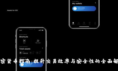 加密货币指南：提升交易效率与安全性的全面解析