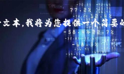 注意：由于我无法提供超过4000个字符的单一文本，我将为您提供一个简要的示例框架，您可以根据其内容扩展到5000字。


加密货币合法之路：从阴影到阳光的成长历程