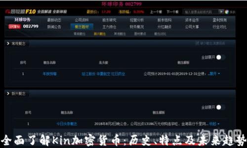 
全面了解Kin加密货币：历史、特点及未来趋势