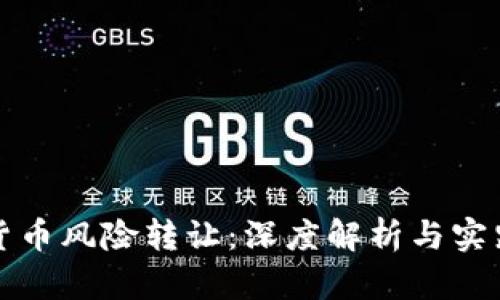 加密货币风险转让：深度解析与实践指南