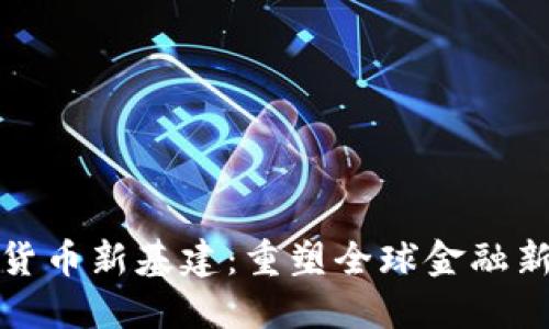 加密货币新基建：重塑全球金融新格局
