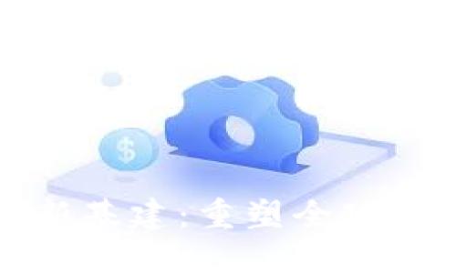 加密货币新基建：重塑全球金融新格局