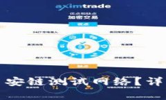 如何在TP钱包中设置币安链