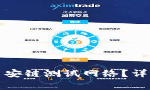 如何在TP钱包中设置币安链测试网络？详细教程与常见问题解答