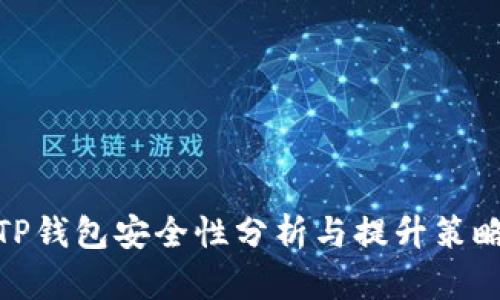 TP钱包安全性分析与提升策略