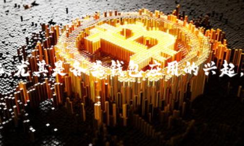 傍晚的夕阳映照着城市的轮廓，科技的快速发展带来了无数的便利与机遇。随着区块链技术和加密货币的出现，人们的投资方式发生了翻天覆地的变化。尤其是各类钱包应用的兴起，大大便利了用户的资产管理。但与此同时，诸如“TP钱包新币卖不了”的问题也随之而来，让许多用户感到无措。本文将为您详细解析如何投诉这一问题。

TP钱包新币无法出售的解决方案与投诉指南