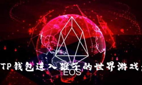 如何通过TP钱包进入猴子的世界游戏：完整指南