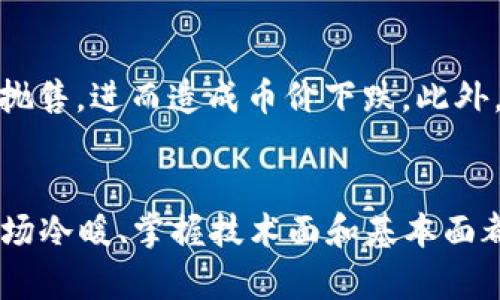   TP钱包里的币怎么会波动？深入浅出了解加密货币的价格波动机制 / 

 guanjianci TP钱包, 加密货币, 价格波动, 区块链 /guanjianci 

引言
在加密货币的世界中，价格波动是一个普遍现象，特别是在使用TP钱包之类的数字钱包时，用户常常会发生币值的显著变化。了解这些波动的原因，有助于用户更好地管理资产，做出明智的投资决策。

什么是加密货币的价格波动？
加密货币的价格波动指的是数字货币的价值在特定时间内的剧烈变化。这种波动可以是上升或下降的，通常以百分比的形式表示。与传统金融市场相比，加密货币市场的波动性往往更大，且更为频繁。这种波动性是由多种因素共同作用造成的。

影响TP钱包中币值波动的主要因素
在TP钱包中，币值的波动受多种因素的影响。以下是一些主要因素：
ul
    listrong市场供需关系：/strong如同任何商品的价格一样，加密货币的价格遵循供需法则。若某种货币的需求上升而供应固定，价格通常会随之上涨；反之，若需求下降，价格则可能下跌。/li
    listrong市场情绪：/strong投资者的情绪如恐惧、贪婪会对市场的波动产生直接影响。新闻报道、社交媒体和意见领袖对某种货币的看法可能会引导投资者的买卖决策。/li
    listrong技术因素：/strong加密货币的技术发展也会影响其价格。例如，网络升级、技术漏洞等都会影响投资者对该货币的信任，从而导致价格波动。/li
    listrong政策与监管：/strong政府的政策变化、监管措施也可能对加密货币的价格造成重大影响。合规政策的收紧或放松都可能导致市场剧烈震荡。/li
/ul

探索TP钱包币波动的案例分析
为了理解TP钱包中币值波动的实际情况，我们可以通过一些典型的案例进行分析。例如，某个特定的加密货币在一周内可能由于技术问题而导致其价格从100美元降至80美元，再由于市场需求增加而在下周回升至110美元。
这种情况的发生，通常与前面提到的因素密切相关，尤其是市场情绪和供需关系。在技术问题发生后，许多投资者可能会选择抛售该币种，从而引发价格下跌；而在某些利好消息推出后，市场情绪回暖，可能会吸引新的投资者入场，导致币价反弹。

如何应对TP钱包中币值的波动？
对于在TP钱包中持有加密货币的用户来说，理解价格波动的原因并采取适当的应对措施是至关重要的。
ul
    listrong建立稳健的投资策略：/strong可以根据自己的风险承受能力来制定投资策略，例如选择长期持有还是短期交易。长期持有可以减缓市场情绪的短期波动，而短期交易则需要密切关注市场动态。/li
    listrong利用风险管理工具：/strong使用止损单、止盈单等工具来保护自己的投资。这些工具可以帮助您在价格变动时及时调整持仓，从而降低风险。/li
    listrong加强对市场的研究：/strong及时跟进行业动态、政策变化等，加强对所持币种的了解，能够帮助您更好地应对波动。/li
/ul

常见问题解答

h41. 为什么某个币种在短时间内波动如此剧烈？/h4
短时间内加密货币价格剧烈波动的原因可以归结为多个因素，通常包括市场供需的不平衡、交易量的波动以及投资者情绪的快速变化。例如，一些小众币种的流通量非常有限，一旦有大额交易进入或退出，价格就可能会立即发生变化。此外，目前的加密市场受投资者情绪的驱动，某则新闻或社交媒体的讨论都能在瞬间引起价格的大幅波动。因此，建议投资者在交易之前详细了解该币种的基本面与技术面，避免因盲目跟风而遭受损失。

h42. 如何选择稳定性更高的币种进行投资？/h4
选择稳定性更高的币种进行投资需要关注多个方面。首先，需要考虑币种的市值，一般来说，市值较高的币种（如比特币或以太坊）相对更为稳定。其次，需要关注币种的流动性，流动性高的币种在交易时价格波动相对较小。最后，要了解币种的基本面，包括技术团队的背景、项目的实际应用场景等，这些因素会影响其长期价值稳定性。同时，建议分散投资，降低单一币种波动对整体资产的影响。

h43. 在什么时候应该卖出TP钱包中的币？/h4
卖出TP钱包中的币时机通常取决于多种时局因素，包括价格达到预期目标、市场情绪转变、技术面产生不利信号等。一般而言，如果币种价格已经达到个人设定的目标价位，可以考虑卖出获取利润；若有新的市场消息或技术分析显示该币种风险加大，也应考虑及时退出。此外，做好预设止盈与止损的策略，以应对突发情况，也是非常重要的。切忌在情绪驱动下做出决策，应以冷静的态度处理交易。

h44. TP钱包的币种波动与市场情绪的关系如何？/h4
市场情绪对币种波动的影响是一个复杂的课题。情绪通常反映了投资者对市场的信心和预期，例如，当市场整体表现良好时，投资者普遍感到乐观，可能会推动币种价格上涨；而在市场下行时，恐慌情绪可能导致大量抛售，进而造成币价下跌。此外，社交媒体和新闻报道往往能在短时间内影响大范围的投资者心理。例如，一条负面新闻可能在瞬间引发市场恐慌，造成价格急剧下降。因此，投资者在操作时需要时刻关注市场情绪，识别情绪变化对交易的即时影响。

结语
在TP钱包中，加密货币的价格波动是一个复杂而多面的现象。在了解价格波动的原因及其影响因素后，用户可以更好地管理自己的数字资产，制定合理的投资策略。无论是在选择币种，还是在进行交易决策时，了解市场冷暖、掌握技术面和基本面都有助于应对波动，从而实现资产的保值和增值。