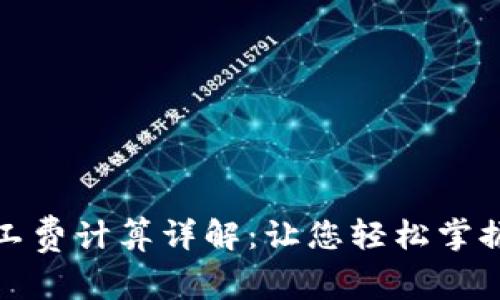 TP钱包矿工费计算详解：让您轻松掌握交易成本