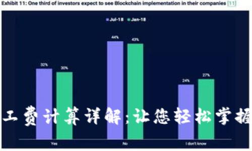 TP钱包矿工费计算详解：让您轻松掌握交易成本