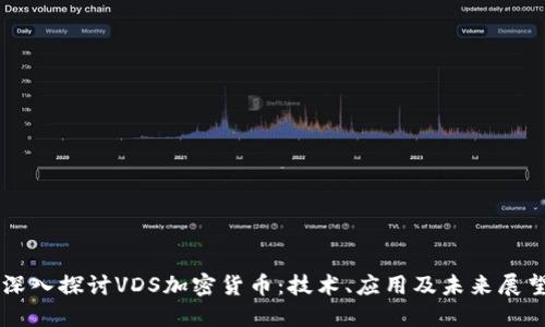 深入探讨VDS加密货币：技术、应用及未来展望