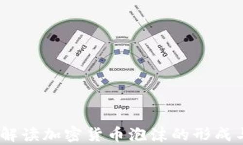 
瑞银分析：解读加密货币泡沫的形成与未来趋势