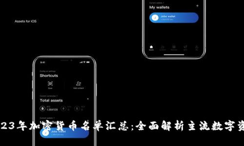 2023年加密货币名单汇总：全面解析主流数字资产