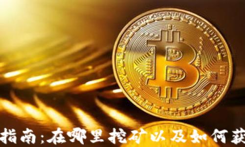 
TP钱包挖矿指南：在哪里挖矿以及如何获取最大收益