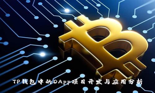 TP钱包中的DApp项目开发与应用分析