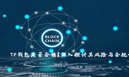 

    TP钱包是否合法？深入探讨其风险与合规性



TP钱包是否合法？深入探讨其风险与合规性