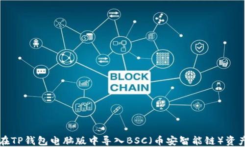 
如何在TP钱包电脑版中导入BSC（币安智能链）资产指南
