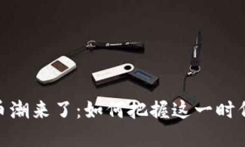 加密货币潮来了：如何把握这一时代的机遇