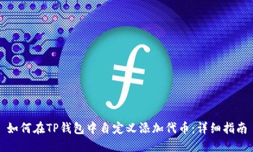 如何在TP钱包中自定义添加代币：详细指南