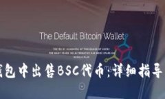 如何在TP钱包中出售BSC代币