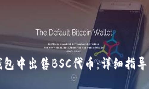 如何在TP钱包中出售BSC代币：详细指导与视频教程