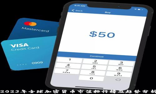 
2023年全球加密货币市值排行榜及趋势分析