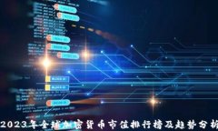 2023年全球加密货币市值排