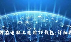 如何在电脑上使用TP钱包：