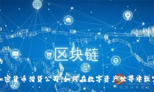 的

加密货币借贷公司：如何在数字资产世界中致富