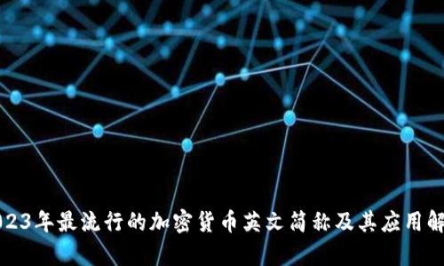 2023年最流行的加密货币英文简称及其应用解析