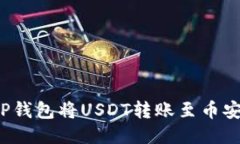 如何通过TP钱包将USDT转账