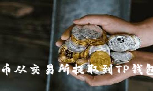 如何将FIL币从交易所提取到TP钱包：详细指南