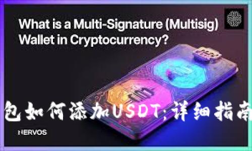 中本聪TP钱包如何添加USDT：详细指南与问题解答
