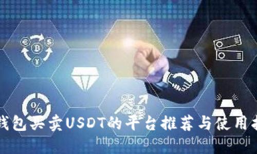 TP钱包买卖USDT的平台推荐与使用指南