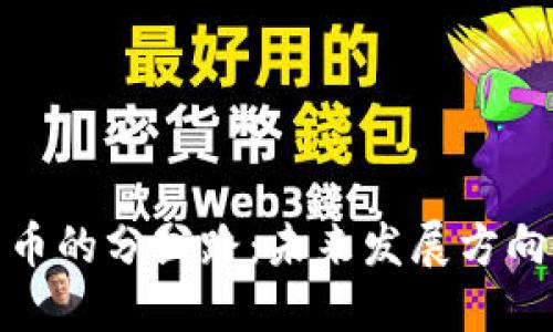 加密货币的分岔路：未来发展方向与挑战