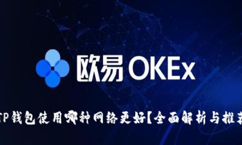 TP钱包使用哪种网络更好？全面解析与推荐