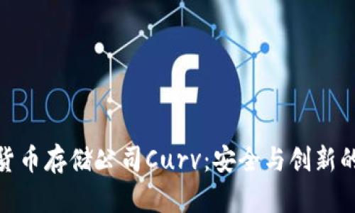 加密货币存储公司Curv：安全与创新的结合