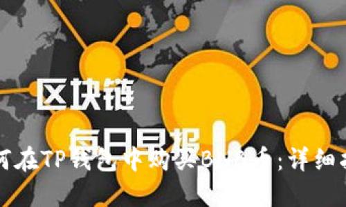 如何在TP钱包中购买BNB币：详细指南