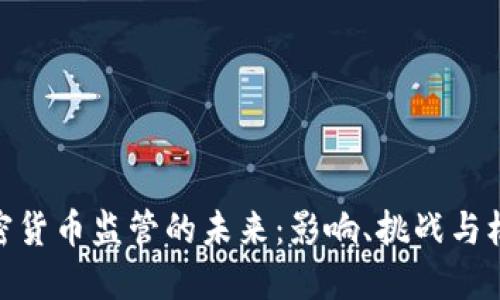 加密货币监管的未来：影响、挑战与机遇