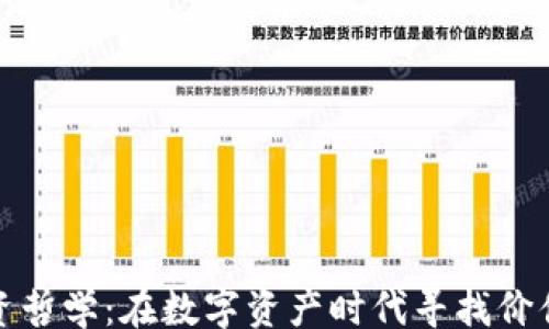 
iyao
  加密货币投资哲学：在数字资产时代寻找价值与风险的平衡