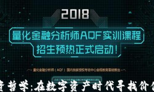 
iyao
  加密货币投资哲学：在数字资产时代寻找价值与风险的平衡