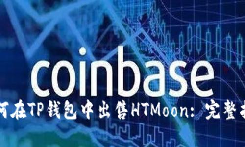 如何在TP钱包中出售HTMoon: 完整指南
