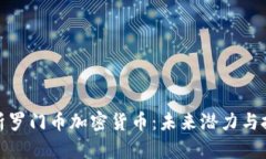 深入解析罗门币加密货币