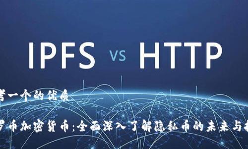 思考一个的优质

门罗币加密货币：全面深入了解隐私币的未来与挑战