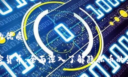 思考一个的优质

门罗币加密货币：全面深入了解隐私币的未来与挑战